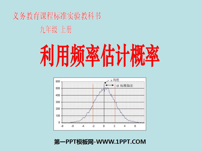《用频率估计概率》概率初步PPT课件