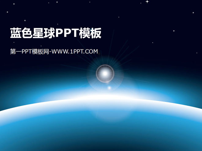 蓝色星球背景的太空PPT模板