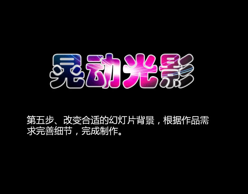 晃動(dòng)光影文字PPT制作教程