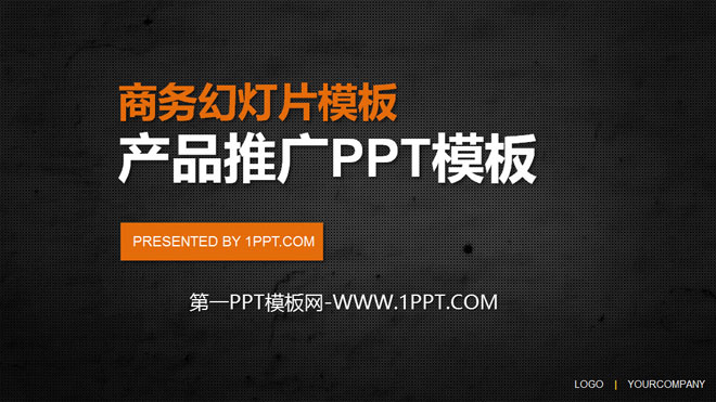 黑色产品推广PPT模板