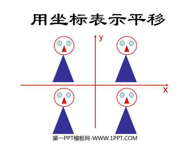《用坐标表示平移》平面直角坐标系PPT课件2