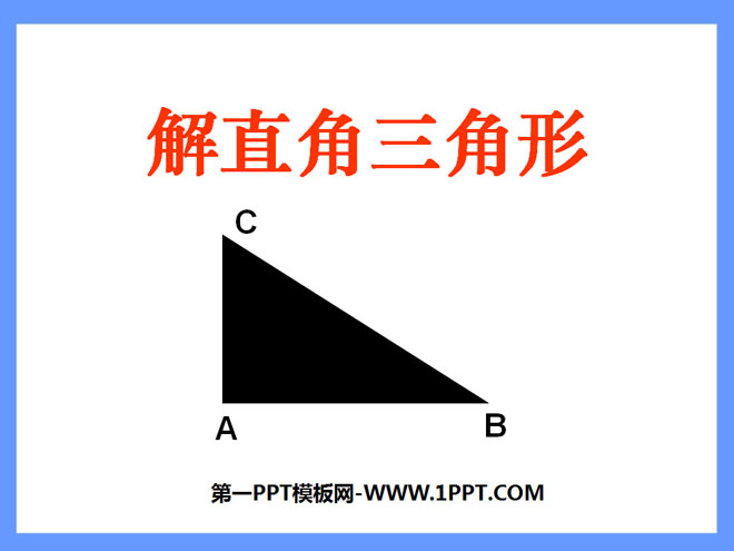 《解直角三角形》锐角三角函数PPT课件3