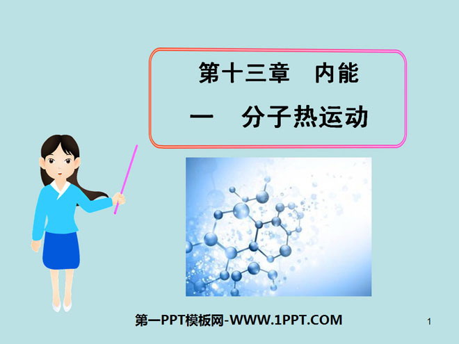 《分子热运动》内能PPT课件4