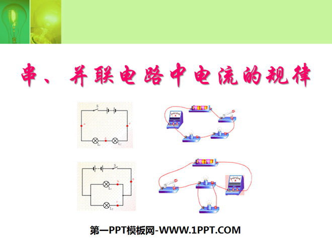《串、并联电路的电流规律》电流和电路PPT课件2