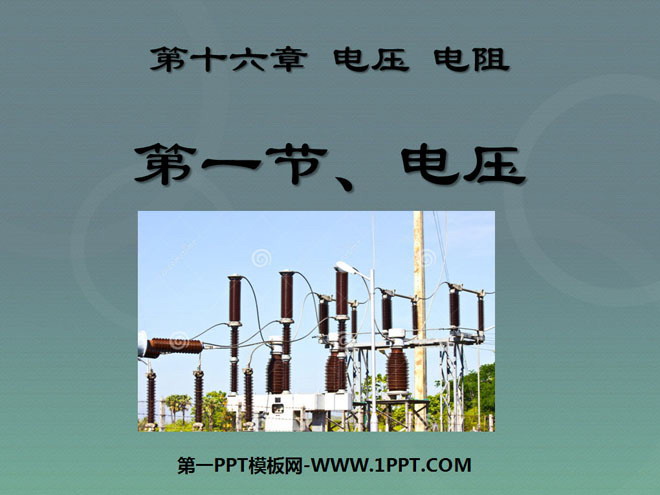《电压》电压电阻PPT课件4
