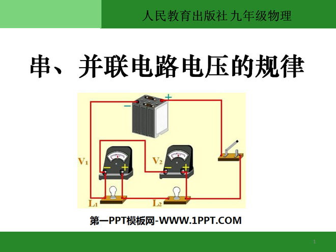 《串、并联电路电压的规律》电压电阻PPT课件3