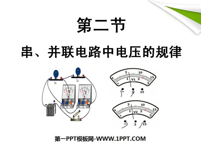 《串、并联电路电压的规律》电压电阻PPT课件5