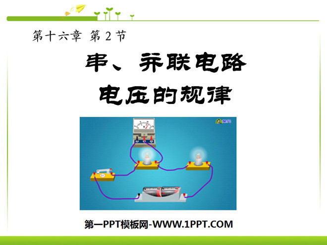 《串、并联电路电压的规律》电压电阻PPT课件6