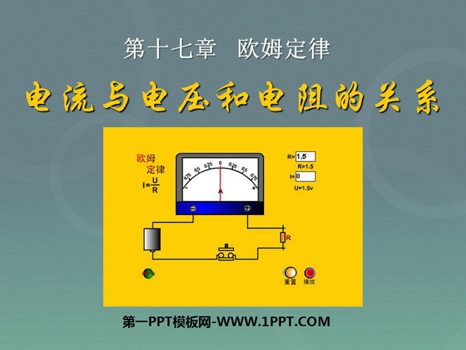 《电流与电压和电阻的关系》欧姆定律PPT课件