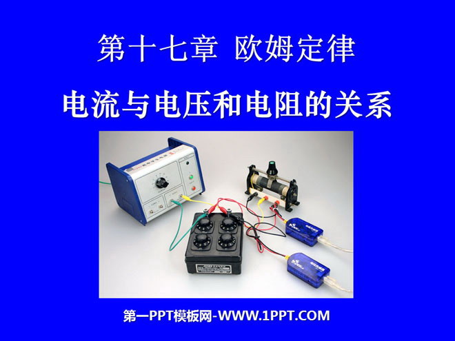 《电流与电压和电阻的关系》欧姆定律PPT课件2