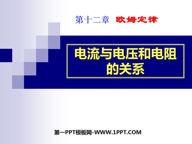 《电流与电压和电阻的关系》欧姆定律PPT课件4