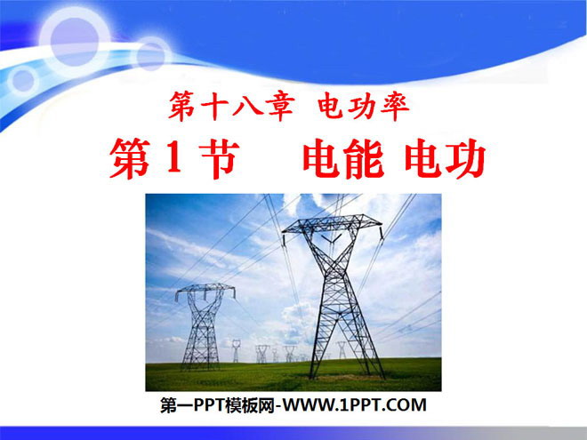 《电能电功》电功率PPT课件3