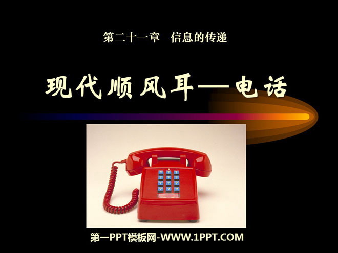 《现代顺风耳──电话》信息的传递PPT课件5