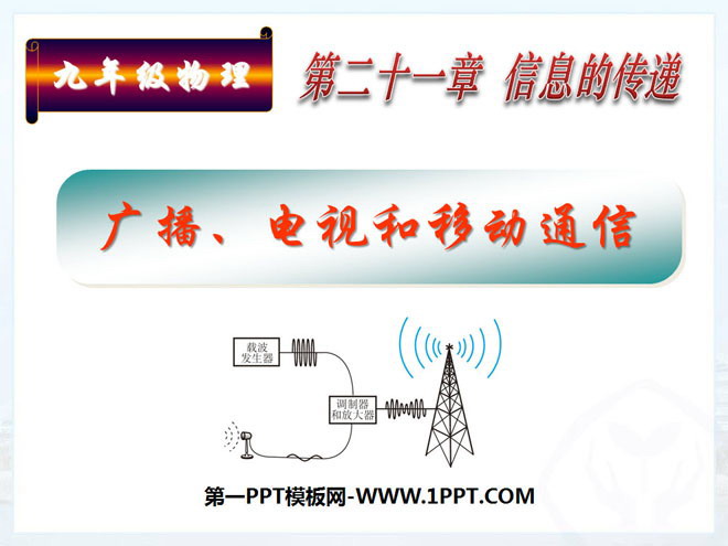 《广播、电视和移动通信》信息的传递PPT课件2