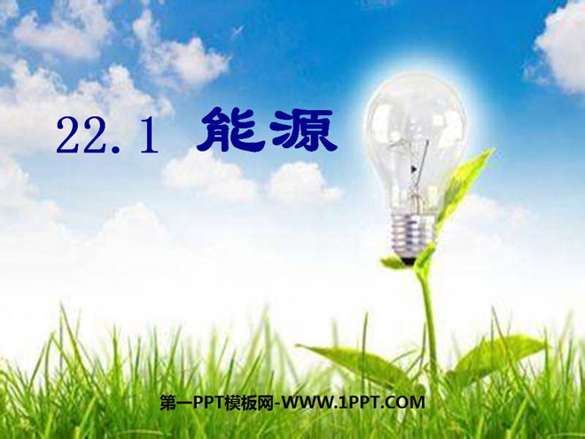 《能源》能源与可持续发展PPT课件