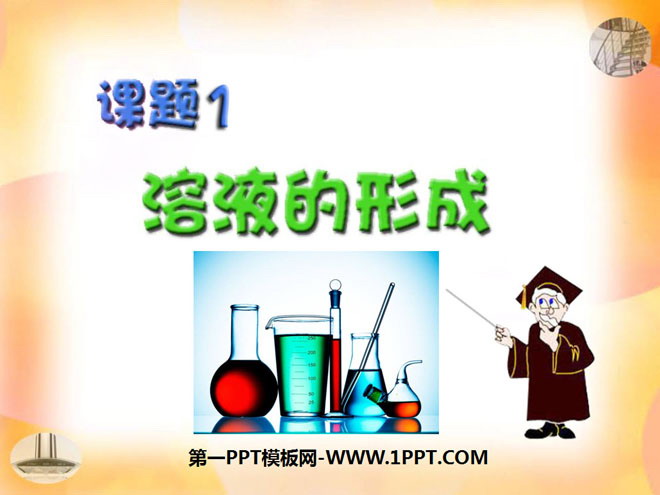 《溶液的形成》溶液PPT课件5
