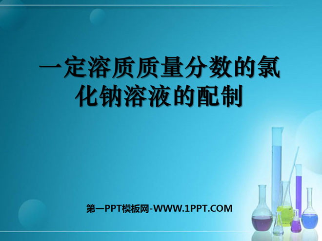 《一定溶质质量分数氯化钠溶液的配置》溶液PPT课件3