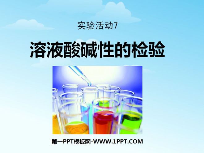 《溶液酸碱性的检验》酸和碱PPT课件2