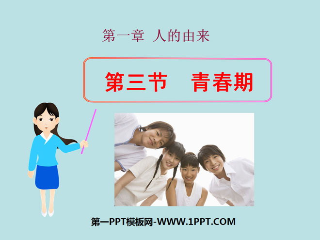 《青春期》人的由來PPT課件