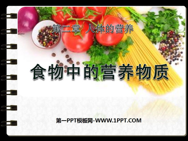 《食物中的营养物质》人体的营养PPT课件3