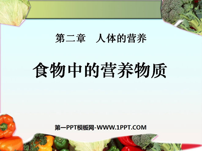 《食物中的营养物质》人体的营养PPT课件5