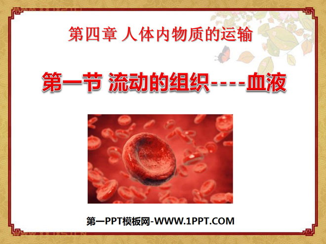 《流动的组织-血液》人体内物质的运输PPT课件