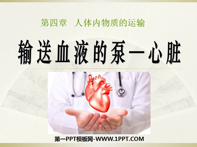 《输送血液的泵-心脏》人体内物质的运输PPT课件5