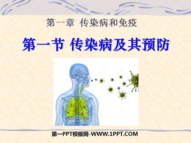《传染病及其预防》传染病和免疫PPT课件3