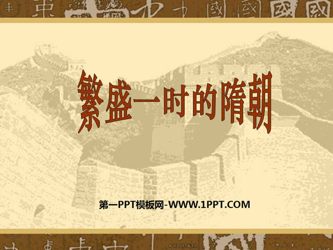 《繁盛一时的隋朝》繁荣与开放的社会PPT课件