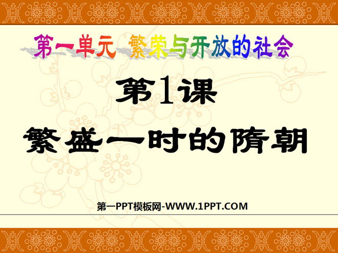 《繁盛一时的隋朝》繁荣与开放的社会PPT课件5