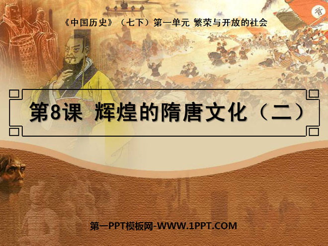《辉煌的隋唐文化二》繁荣与开放的社会PPT课件4