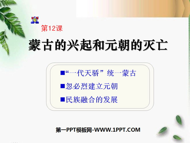 《蒙古的兴起和元朝的建立》经济重心的南移和民族关系的发展PPT课件2