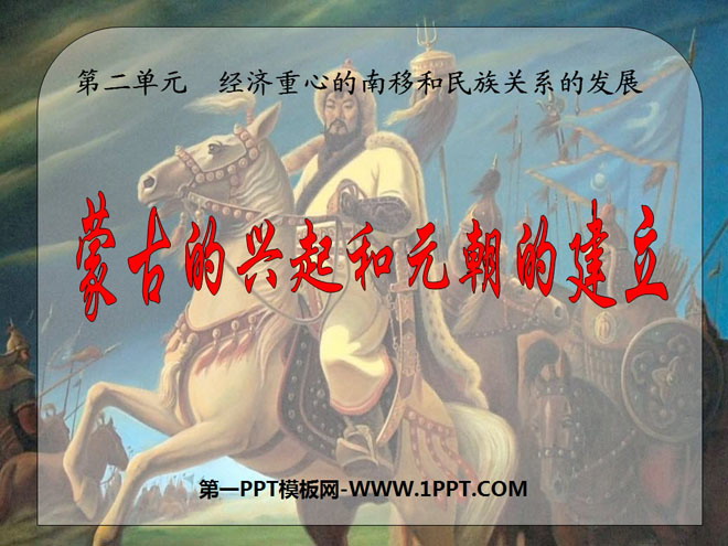 《蒙古的兴起和元朝的建立》经济重心的南移和民族关系的发展PPT课件4