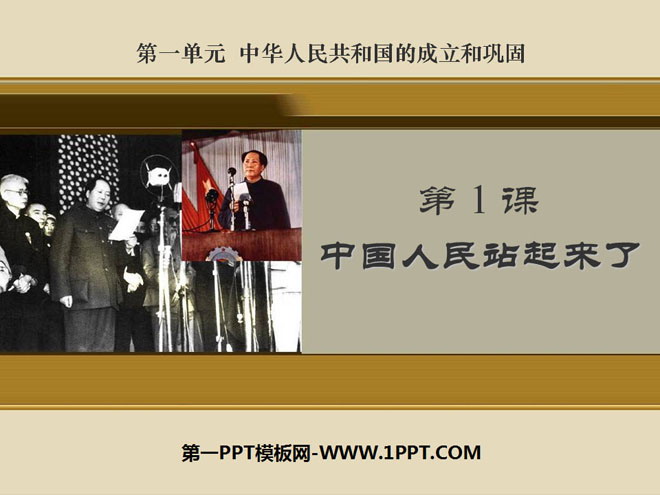 《中国人民站起来了》中华人民共和国的成立和巩固PPT课件2