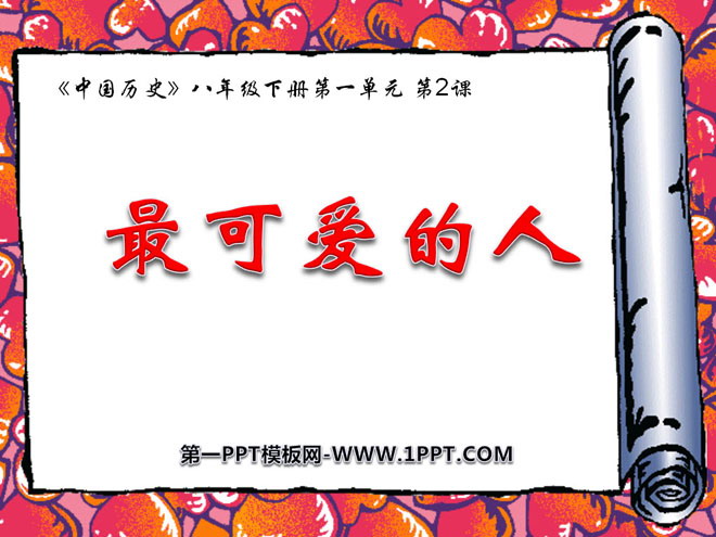 《最可爱的人》中华人民共和国的成立和巩固PPT课件2