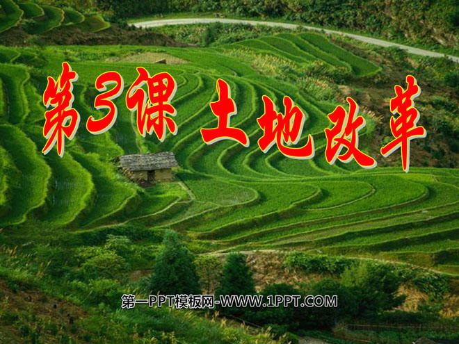 《土地改革》中华人民共和国的成立和巩固PPT课件