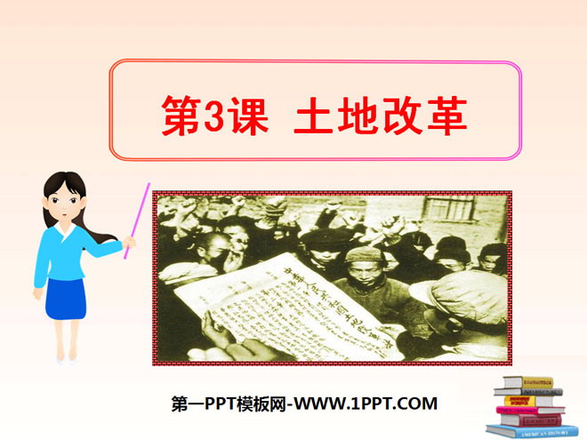 《土地改革》中华人民共和国的成立和巩固PPT课件2