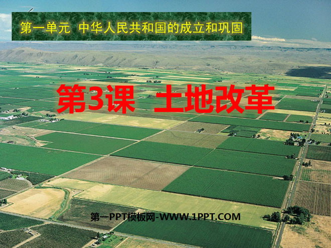 《土地改革》中华人民共和国的成立和巩固PPT课件4