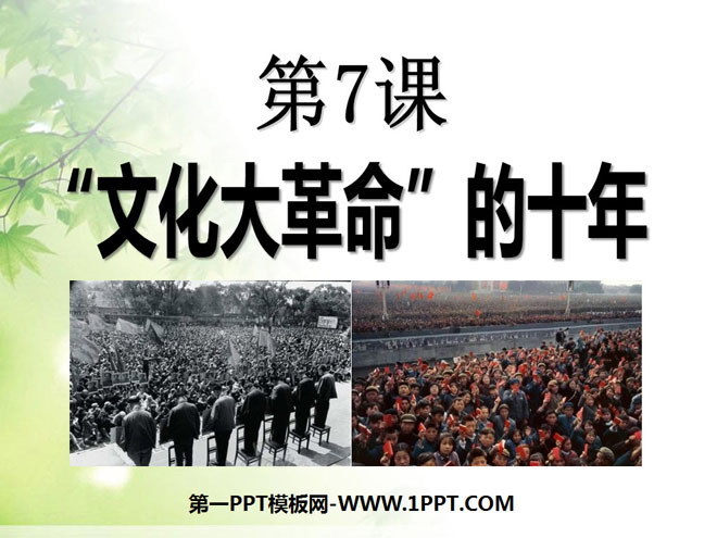 《文化大革命的十年》社会主义道路的探索PPT课件2