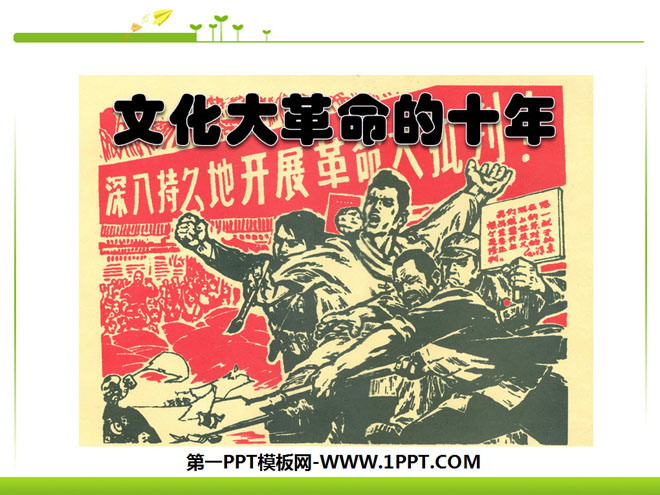 《文化大革命的十年》社会主义道路的探索PPT课件3