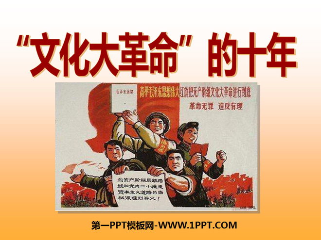 《文化大革命的十年》社会主义道路的探索PPT课件4