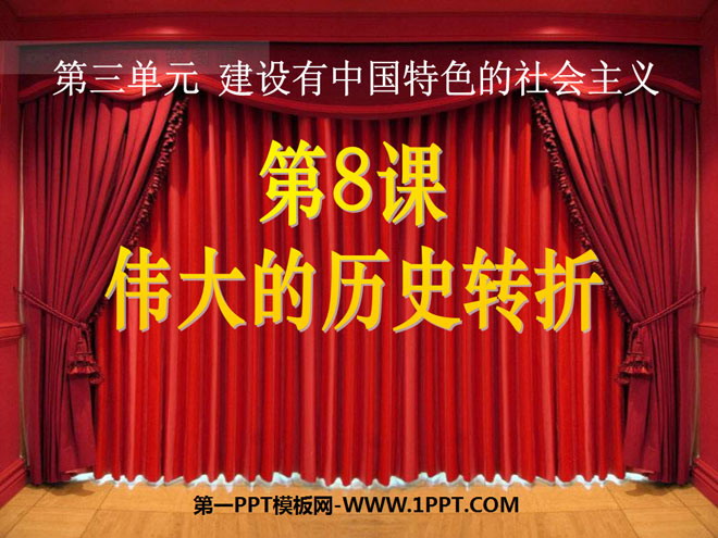 《伟大的历史转折》建设有中国特色的社会主义PPT课件