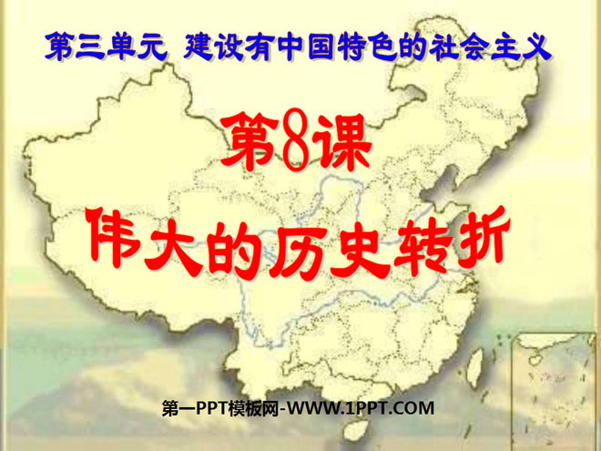 《伟大的历史转折》建设有中国特色的社会主义PPT课件2