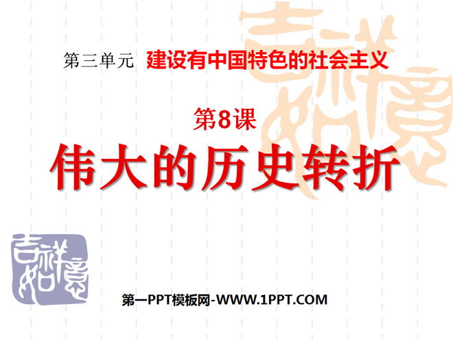 《伟大的历史转折》建设有中国特色的社会主义PPT课件3