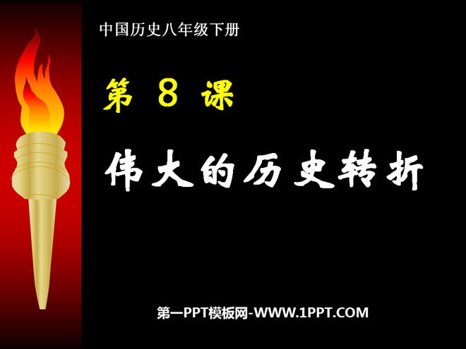 《伟大的历史转折》建设有中国特色的社会主义PPT课件4