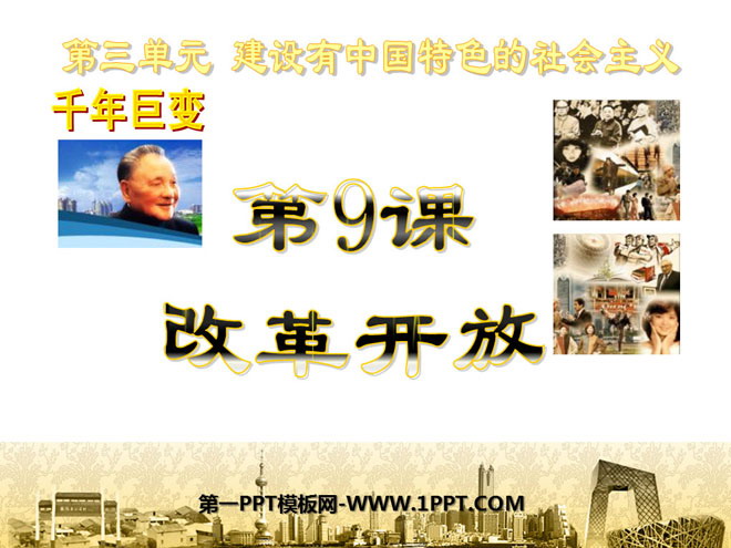《改革开放》建设有中国特色的社会主义PPT课件2