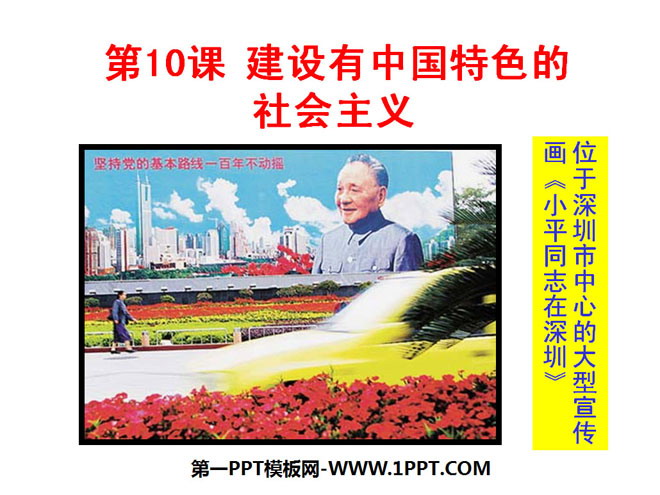 《建设有中国特色的社会主义》PPT课件
