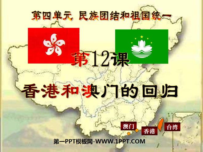 《香港和澳门的回归》民族团结与祖国统一PPT课件