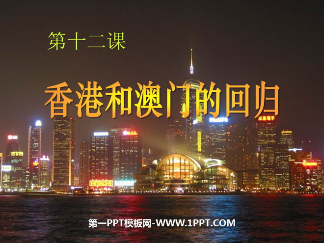 《香港和澳门的回归》民族团结与祖国统一PPT课件2