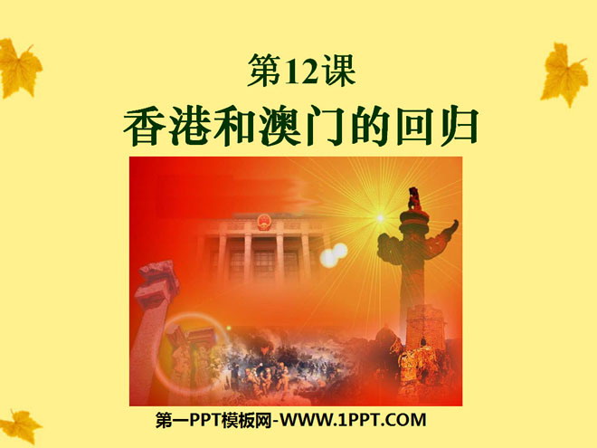 《香港和澳门的回归》民族团结与祖国统一PPT课件3